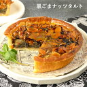 ふらんす屋 黒ごまナッツタルト 13cm 4〜5号 / バレンタイン ホワイトデー 洋菓子 お取り寄せ スイーツ / 景品 イベント 業務用 ギフト 誕生日 母...