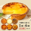 ふらんす屋 【まとめ買い】タルト6個セット 味選択 13cm 4~5号 / バレンタイン ホワイトデー 洋菓子 お取り寄せ スイーツ / 景品 イベント 業務用 ギフト 誕生日 母の日 父の日 敬老の日 内祝い【冷凍便】