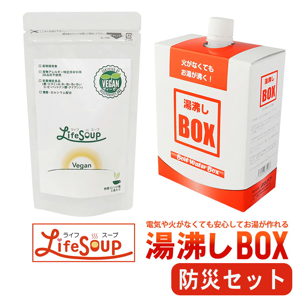 【セット販売】 ライフスープ5食分の防災セット 》 ライフスープ15食分の防災セット 》 商品詳細 セット内容 ●ベジタルアドバンス ライフスープ・ヴィーガン(5食入り)×1袋●モーリアンヒートパック 湯沸かしボックス×1個 商品説明 【ベジタルアドバンス ライフスープ・ヴィーガン】・非常時、災害時でも被災者の栄養バランスを整え、健康維持を目的とした、5年間保存可能な粉末スープタイプの栄養補助食品です。 ・アレルギー特定原材料等28品目不使用、化学調味料等不使用、ヴィーガン対応商品のため、要配慮者の方やヴィーガンの方も安心して召し上がれます。 ・特定非営利活動法人ベジプロジェクトジャパンのヴィーガン認証マーク取得商品。 【モーリアンヒートパック 湯沸かしボックス】いざ！という時にもあたたかい食事が食べたい。モーリアンヒートパックはそんなニーズにお答えする、安心・安全な新しい発熱剤です。 【特徴1】 火や電気がなくてもあたたかい食事が食べられます。 【特徴2】 火災の心配がなく、旅館等でも安心して使用いただけます。 【特徴3】 軽量・コンパクト・短時間で発熱させることができます。 配送方法 メール便（送料無料・代引き不可） ライフスープ ギフト コンソメ やさいスープ 栄養食 ビタミン 健康食 非常食 携帯食 乾燥食品 保存食 長期保存 時短食 備蓄 防災 震災 非常事態 救援物資 炊き出し レジャー アウトドア キャンプ 登山 旅行 水で作れる 火を使わない ▼ 商品ラインナップ ▼ 【ベジタルアドバンス ライフスープ】 【モーリアン ヒートパック】