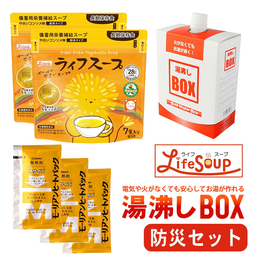 【セット販売】 ライフスープ7食分の防災セット 》 ライフスープ14食分の防災セット 》 商品詳細 セット内容 ●ベジタルアドバンス ライフスープ(7食入り)×2袋●モーリアンヒートパック 湯沸かしボックス×1個●モーリアンヒートパック ハイパワー Mサイズ 発熱剤×3個 商品説明 【ベジタルアドバンス ライフスープ】・非常時、災害時でも被災者の栄養バランスを整え、健康維持を目的とした、5年間保存可能な粉末スープタイプの栄養補助食品です。 ・アレルギー特定原材料等28品目不使用、化学調味料等不使用のため、要配慮者も安心して召し上がれます。 ・日本災害食認証、及び防災安全協会の防災製品等推奨品認証商品。 【モーリアンヒートパック 湯沸かしボックス】いざ！という時にもあたたかい食事が食べたい。モーリアンヒートパックはそんなニーズにお答えする、安心・安全な新しい発熱剤です。 【特徴1】 火や電気がなくてもあたたかい食事が食べられます。 【特徴2】 火災の心配がなく、旅館等でも安心して使用いただけます。 【特徴3】 軽量・コンパクト・短時間で発熱させることができます。 配送方法 メール便（送料無料・代引き不可） ライフスープ ギフト コンソメ やさいスープ 栄養食 ビタミン 健康食 非常食 携帯食 乾燥食品 保存食 長期保存 時短食 備蓄 防災 震災 非常事態 救援物資 炊き出し レジャー アウトドア キャンプ 登山 旅行 水で作れる 火を使わない ▼ 商品ラインナップ ▼ 【ベジタルアドバンス ライフスープ】 【モーリアン ヒートパック】