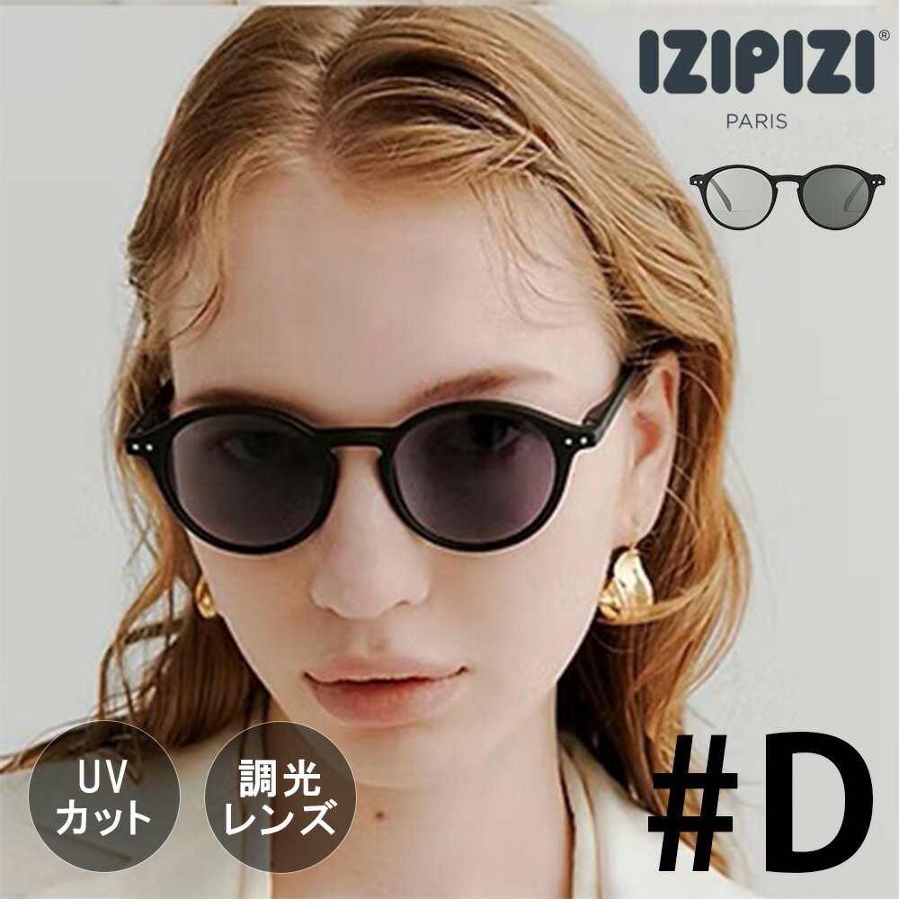 Rakuten - IZIPIZI イジピジ SUN CAT.1-3 | #D 調光サングラス | メンズ レディース 調光レンズ ライトアダプティブ ファッション おしゃれ フレームD 丸型 ラウンド型 UVカット 室内 アウトドア【沖縄・離島 お届け不可】