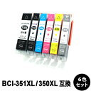 BCI-351XL+350XL/6MP 大容量 6色セット 1パック 互換インクカートリッジMG7530F MG7530 MG7130 MG6730 MG6530 MG6330 iP8730