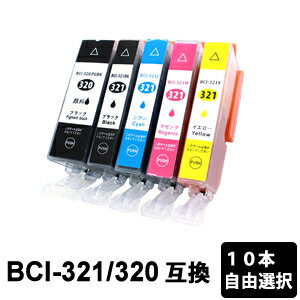 BCI-321+320 色自由選択 10本 互換イン
