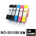 BCI-321+320 色自由選択 5本 互換インク