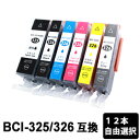 BCI-326+325色自由選択 12本互換インク