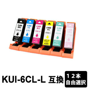 【スーパーSALE期間 15％OFF特価】 KUI-6CL-L 増量タイプ 色自由選択 12本 互換インクカートリッジ EP-879AB EP-879AR EP-879AW EP-880AB EP-880AN EP-880AR EP-880AW