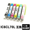 【スーパーSALE期間 15%OFF特価】 IC6CL70L 増量タイプ 色自由選択 12本 互換インクカートリッジ EP-306 EP-706A EP-775...