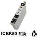 ICBK50 ブラック 1本 互換インクカー