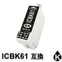 【スーパーSALE期間 15%OFF特価】 ICBK61 ブラック 1本 互換インクカートリッジ PX-203 PX-204 PX-205 PX-503A PX...