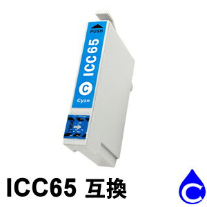 ICC65 シアン 1本 互換インクカートリ