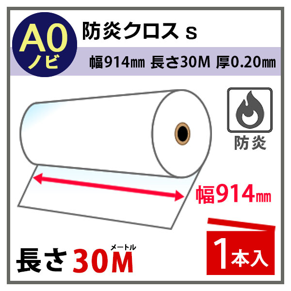インクジェットロール紙 防炎クロスS 幅914mm(A0ノビ)×長さ30m 厚0.20mm プロッター用紙 大判ロール紙 大判イ yasora-10288062 YASORA サンプル画像2