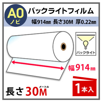 インクジェットロール紙 バックライトフィルム 幅914mm(A0ノビ)×長さ30m 厚0.22mm プロッター用紙 大判ロール紙 大判インクジェット用紙 大判プリンター 大判印刷 ポスター印刷【沖縄・離島 お届け不可】 2