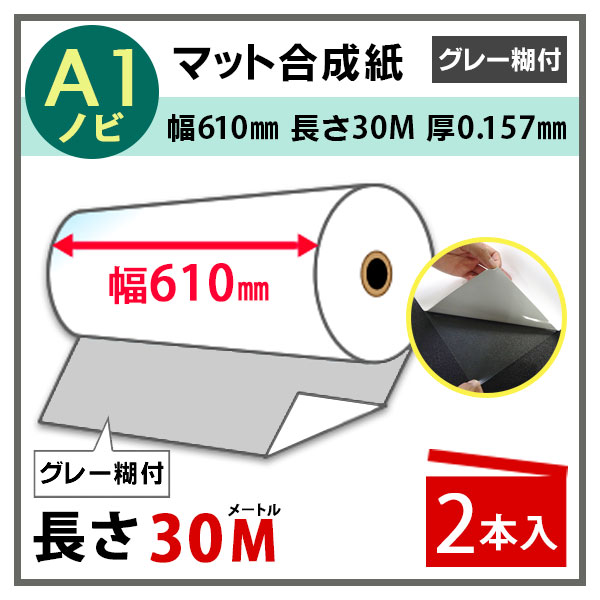 【2本セット】インクジェットロール紙 マット合成紙(グレー糊付) 幅610mm(A1ノビ)×長さ30m 厚0.24mm プロッター用紙 大判ロール紙 大判インクジェット用紙 大判プリンター 大判印刷 ポスター印刷【沖縄・離島 お届け不可】