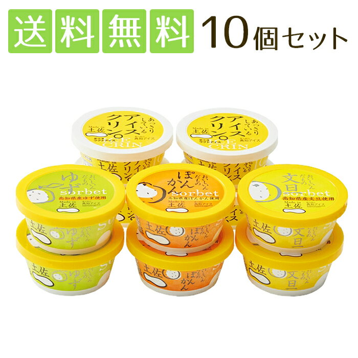 Made in 土佐のアイスクリンと柑橘シャーベット 10個セット送料無料 ギフト贈り物 お中元 お歳暮 内祝い 出産内祝い こだわり素材 土佐 氷菓 詰め合わせ 【沖縄・離島 お届け不可】のサムネイル