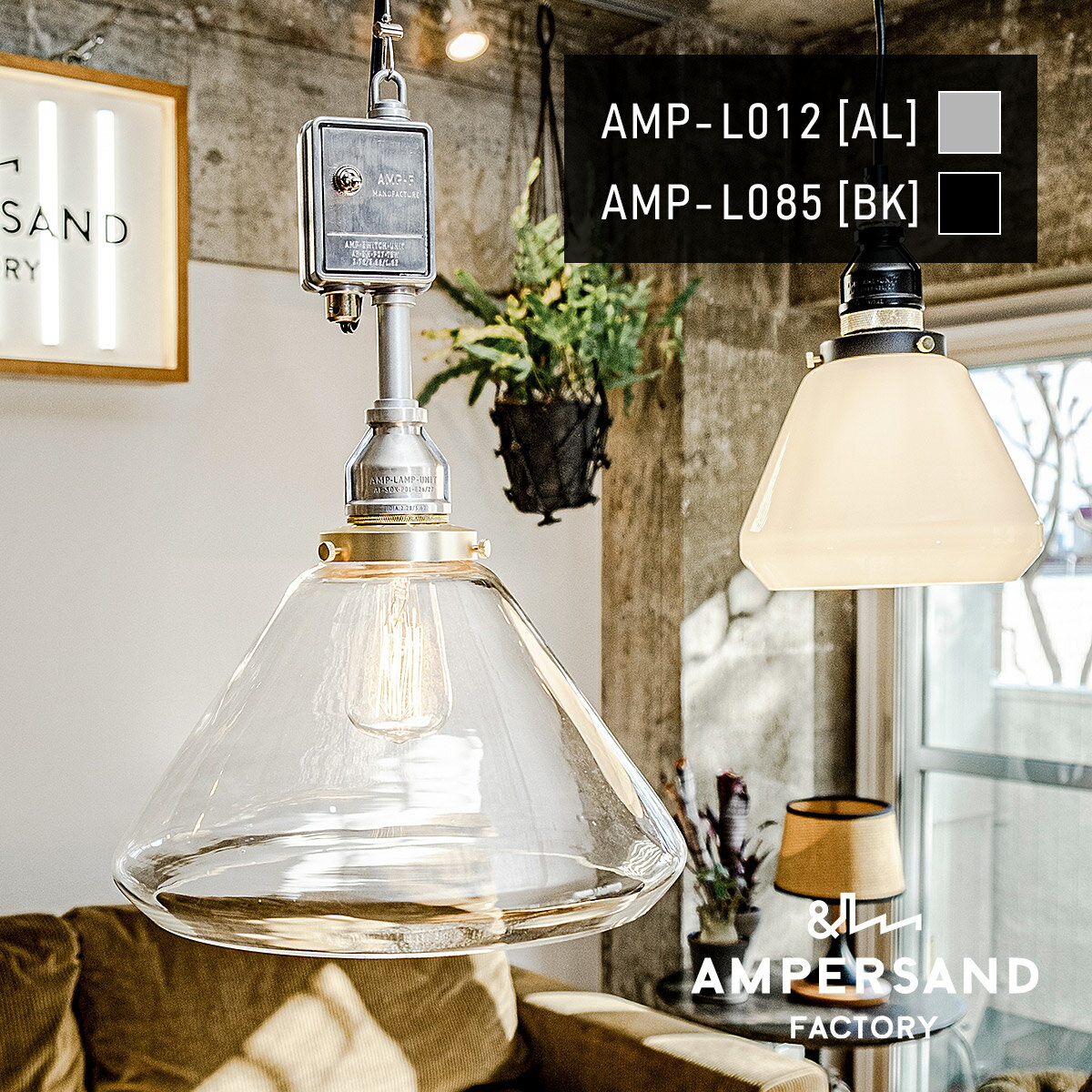 Rakuten - AMP GLASS LAMP LARGE SWITCH アンパサンド ガラスランプ ラージ スイッチユニット ペンダントライト【沖縄・離島 お届け不可】