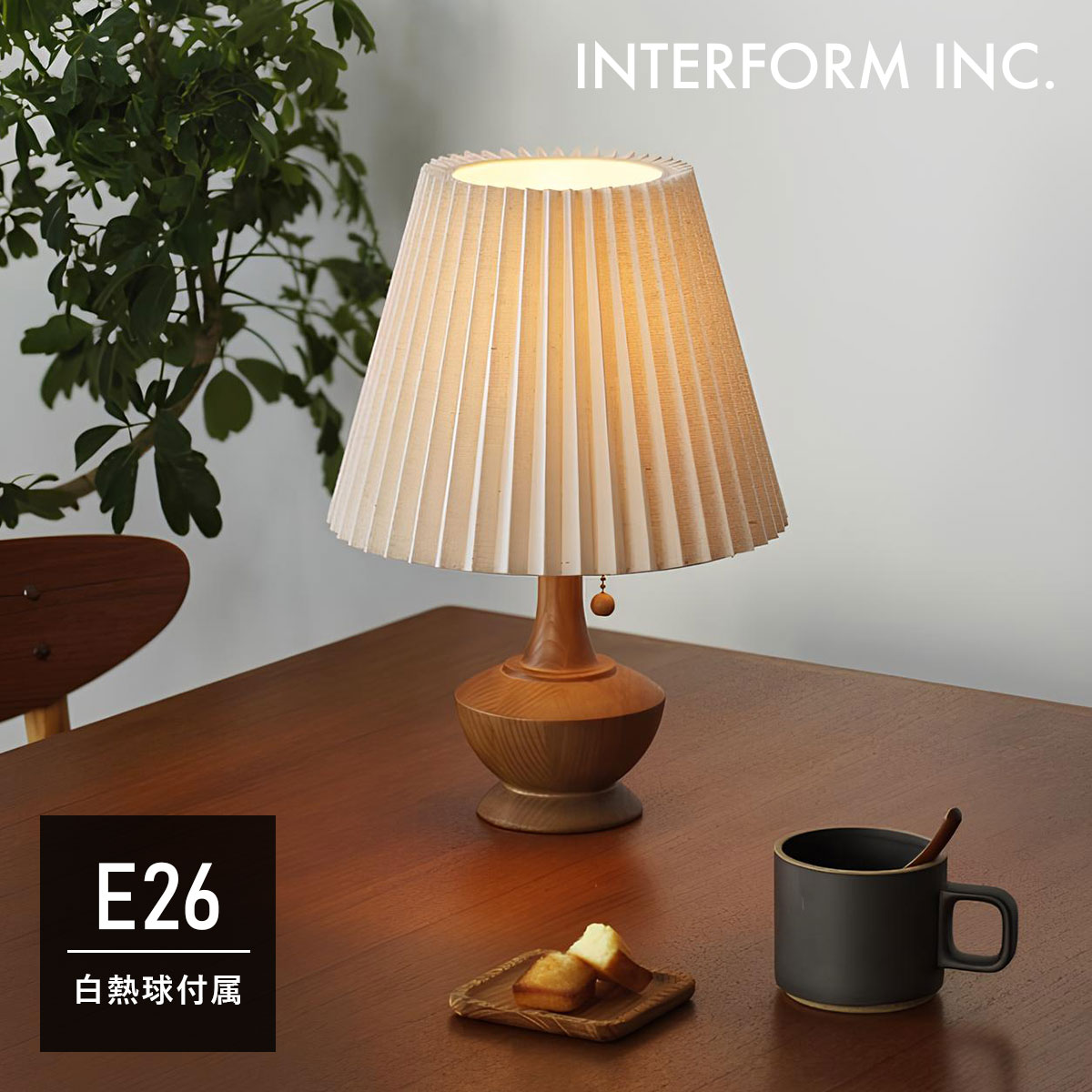 Rakuten - Peruna ペルナ テーブルライト | 照明 / おしゃれ / スタンドライト / 間接照明 / ルームライト / 白熱球 / LED対応 / E26 / W60 / インテリア / かわいい / 読書灯 / 寝室 / ベッドサイド / INTERFORM / インターフォルム【沖縄・離島 お届け不可】