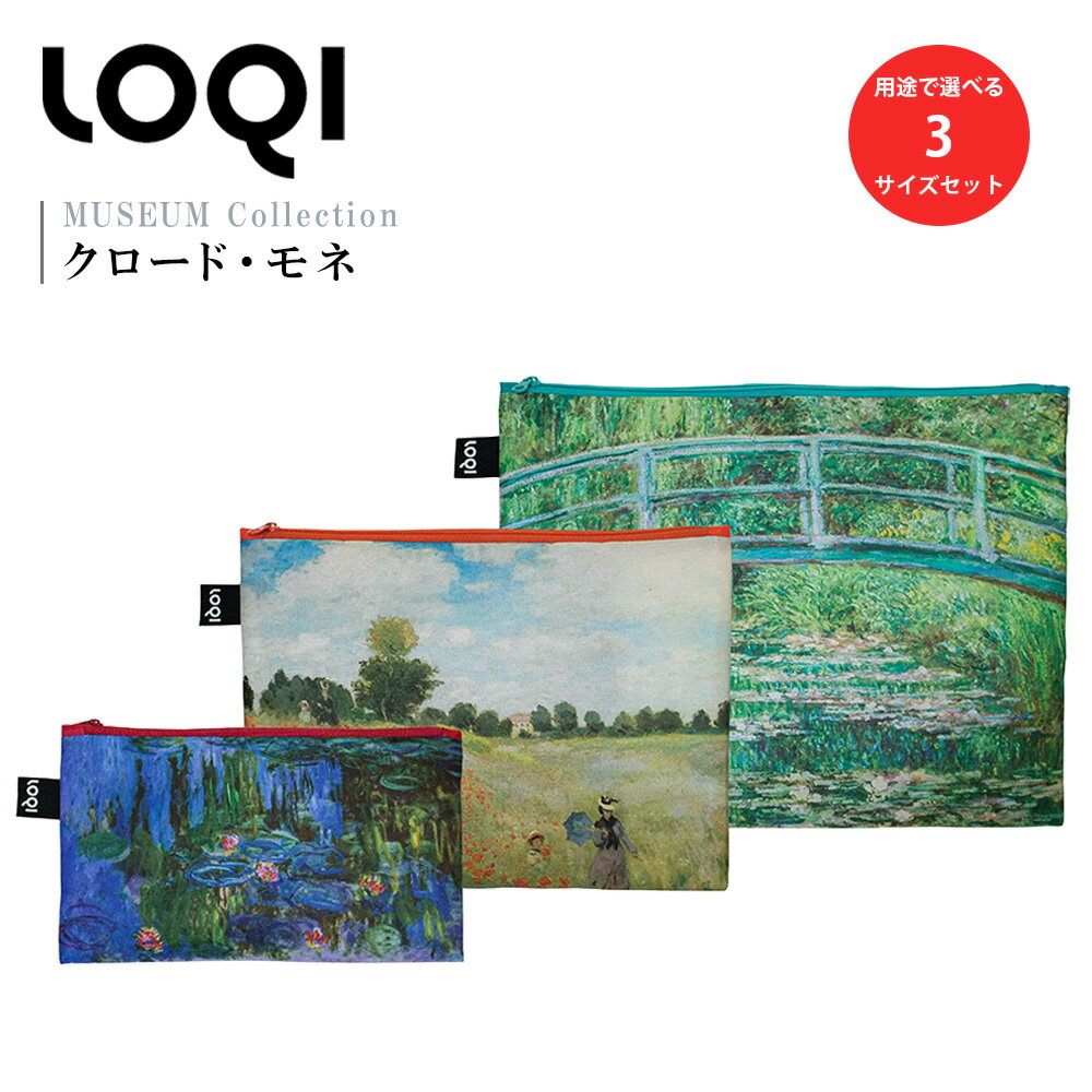 Rakuten - LOQI（ローキー） ジップポケット CLAUDE MONET クロード・モネ Recycled Zip Pockets 【睡蓮 / ワイルドポピー / 日本の橋】 | コスメポーチ ステーショナリーケース マスクケース バッグインバッグ
