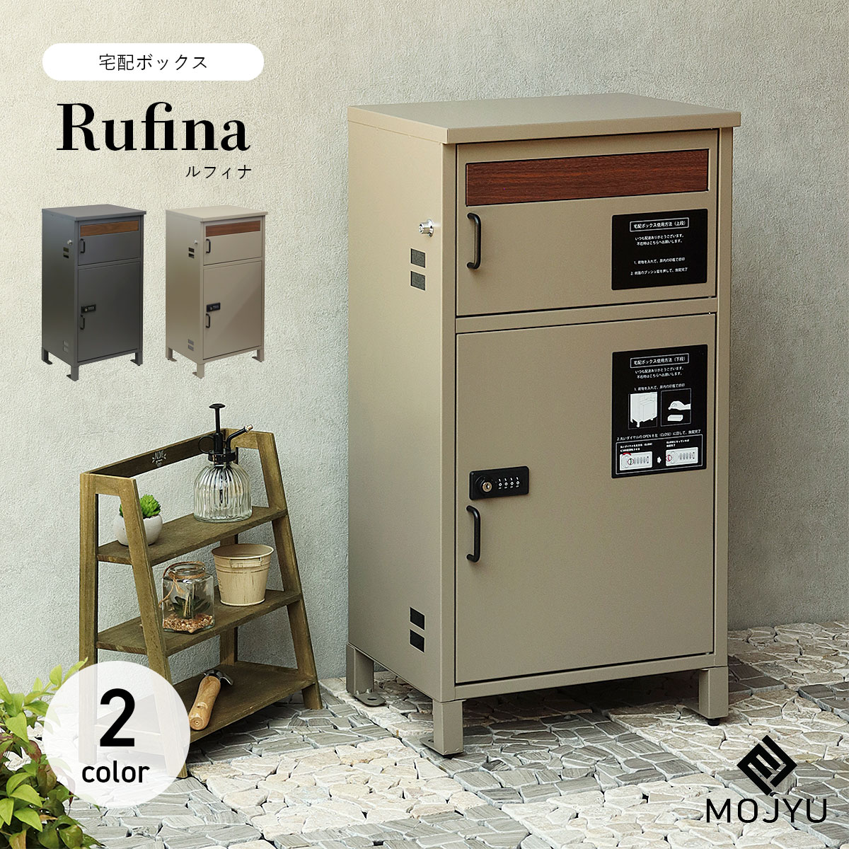 宅配ボックス付きポスト Rufina ルフィナ / MOJYU / ポスト / 置き型 / 宅配箱 / 鍵付き / プッシュキー / ダイヤルロック / シリンダー錠 / スリット窓 / ネコポス / ゆうパケットポスト / エクステリア / モダン / おしゃれ 【北海道・沖縄・離島 お届け不可】