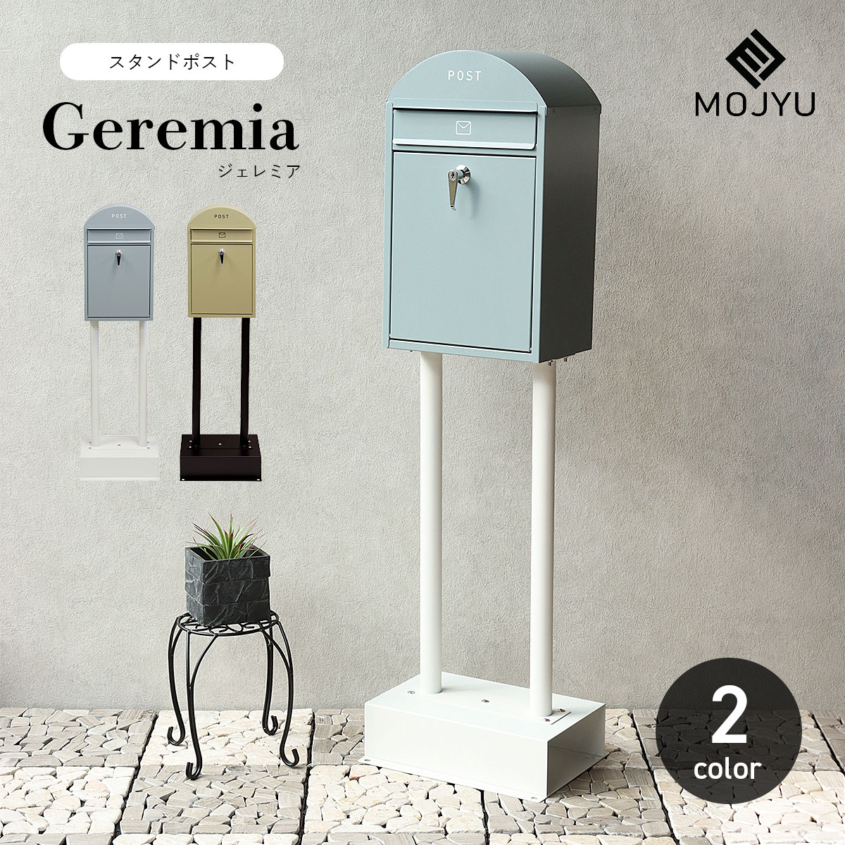 スタンドポスト Geremia ジェレミア / MOJYU / ポスト / 置き型 / スタンド / シリンダー錠 / 鍵付き / レターパックライト / 茶封筒角型2号 / エクステリア / おしゃれ / シンプル / 北欧【北海道・沖縄・離島 お届け不可】