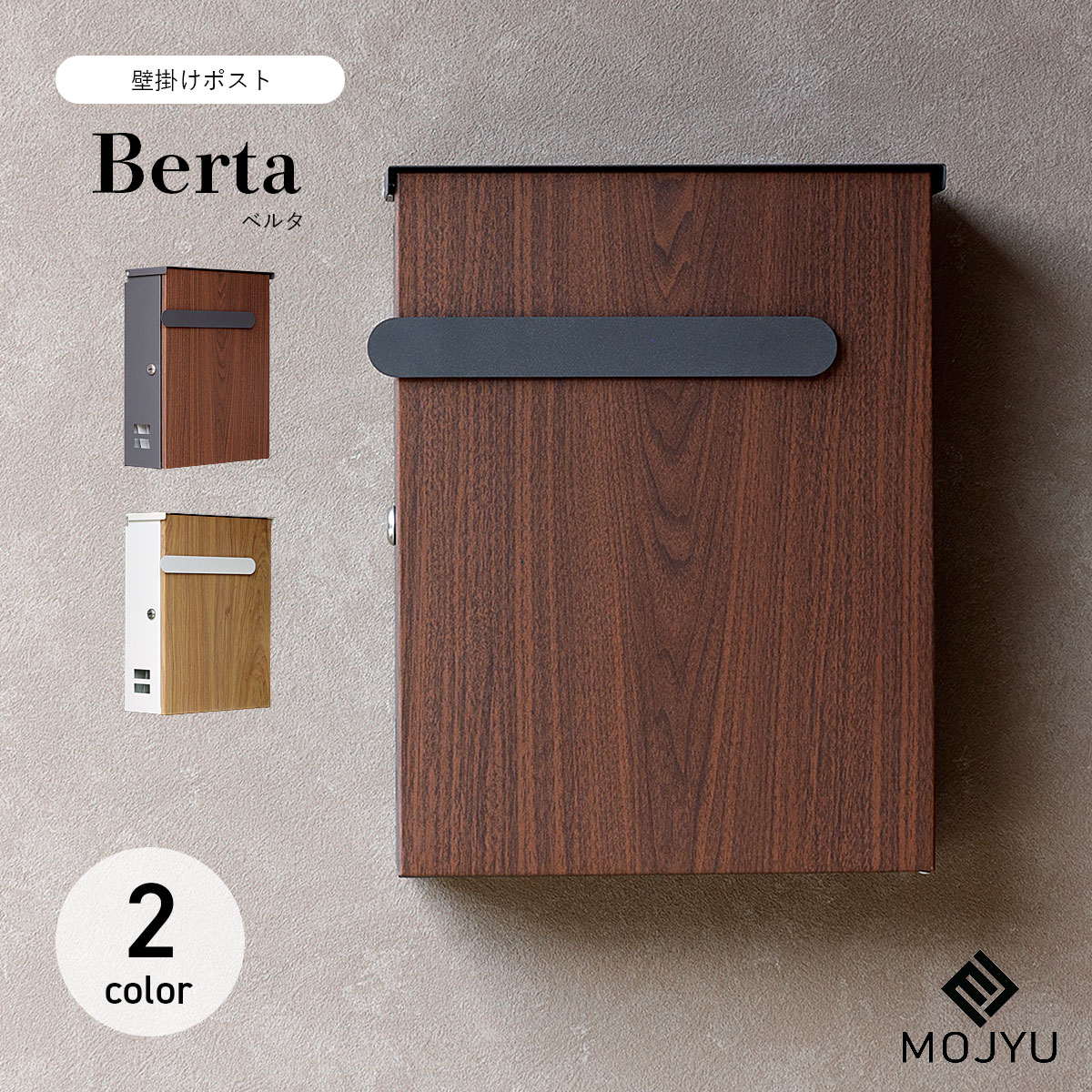 Rakuten - 壁掛けポスト Berta ベルタ / MOJYU / ポスト / 壁掛け / シリンダー錠 / 鍵付き / スリット窓付き / 茶封筒角型2号 / レターパックライト / エクステリア / おしゃれ / モダン / シンプル / ナチュラル 【北海道・沖縄・離島 お届け不可】