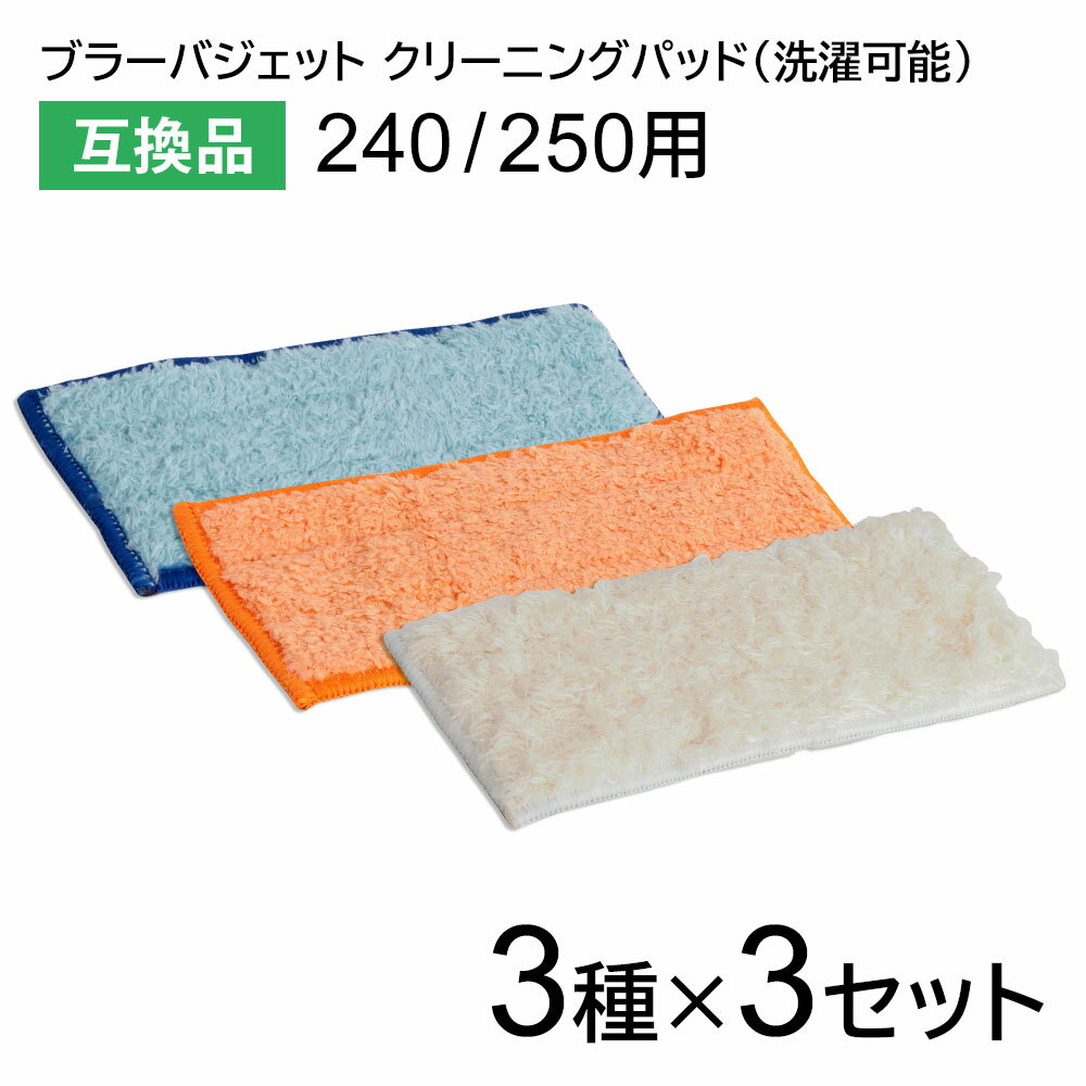 床を拭いたあと、洗濯することで繰り返し使えるパッドの3種類セットです。※こちらの商品は純正品ではありません※商品の色味や仕様は、画像と異なる場合がございます ウェットモップパッド単品 》 ダンプスウィープパッド単品 》 ドライスウィープパッド単品 》 商品名 クリーニングパッド（洗濯可能）3種セット 互換品 入り数 9枚（各種3枚） 種類 ・ブルー(ウェットモップパッド)：床にこびりついた汚れやベタつきの清掃向け ・オレンジ(ダンプスウィープパッド)：日常的な汚れやほこりの清掃向け ・ホワイト(ドライスウィープパッド)：ほこりや汚れ、ペットの毛など乾拭き用 対応機種 アイロボット・ブラーバジェット240・ブラーバジェット250 洗濯可能回数の目安 約50回 保証期間 購入日から3ヵ月 ご注意 デリケートなものと一緒に洗濯しないでください。このパッドには洗浄剤は含まれていません。 配送について メール便（送料無料）・代引き不可 iRobot　4503471　ロボット掃除機　床拭きロボット　Braaba jet　ブラーバ用オプション品　クリーニングパッド ↓↓ 関連商品はこちら ↓↓