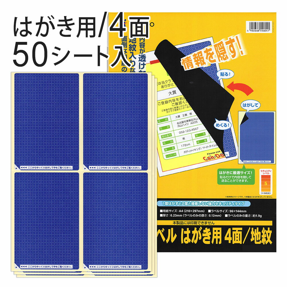 Rakuten - ヒサゴ 目隠しラベル はがき用 4面/地紋 GB2401（50シート入り）/ セキュリティシール / 個人情報保護 / プライバシー保護 / 高セキュリティタイプ / はがき用ラベル / マイナンバー / 貼り直し不可 / 再接着不可