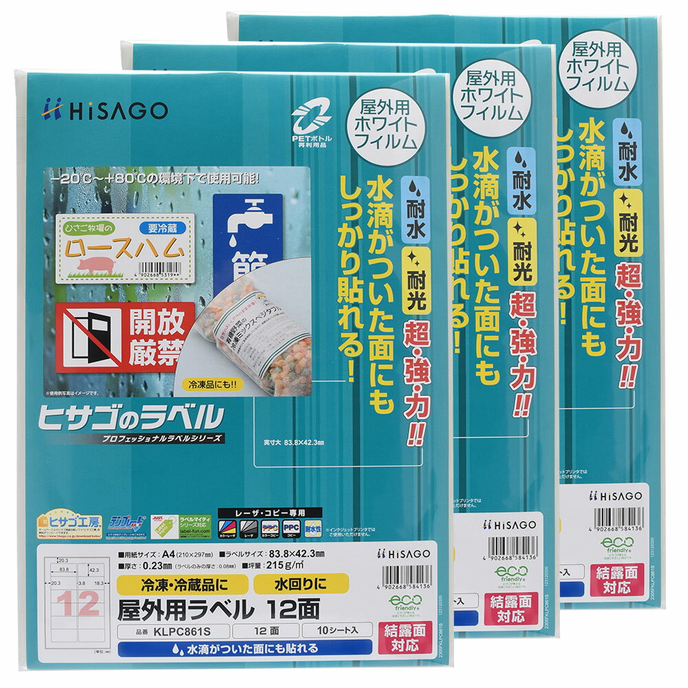 Rakuten - 【3セット】 ヒサゴ 屋外用ラベル 結露面対応 A4 12面 角丸 ラベルシール 耐水 耐光 KLPC861S