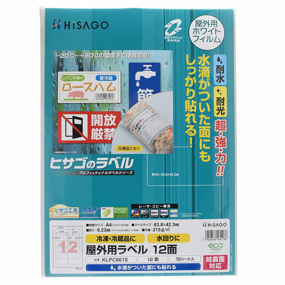 乐天商城 - ヒサゴ 屋外用ラベル 結露面対応 A4 12面 角丸 ラベルシール 耐水 耐光 KLPC861S