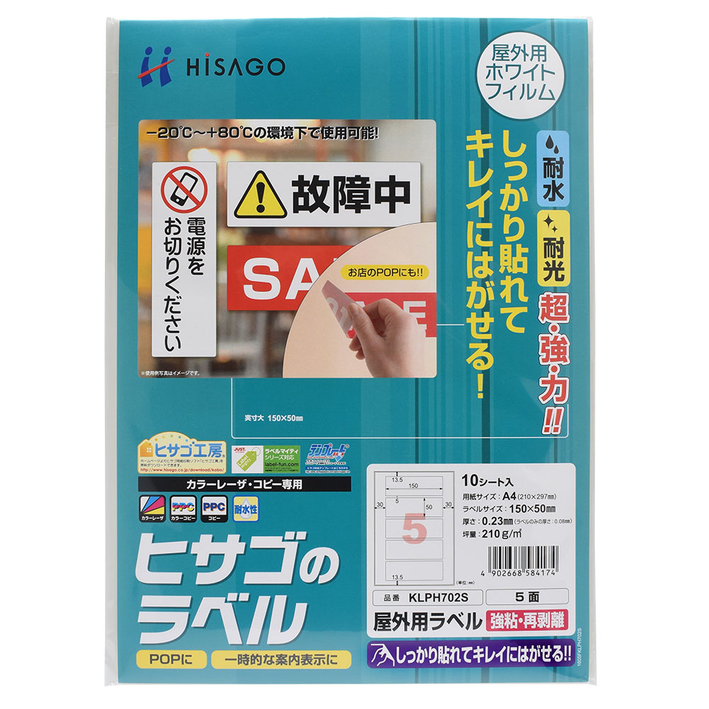 1セットはこちら 》 3セットはこちら 》 商品詳細 商品名 屋外用ラベル 強粘再剥離 A4 5面 角丸 品番 KLPH702S シート枚数 10シート サイズ A4 210×297mm ラベルサイズ 150×50mm ラベル枚数 5枚(1×5)/シート 紙厚 0.23mm 坪量 210g/m2程度 素材 ホワイトPETフィルム 注意事項 ※ レーザプリンタ（カラー・モノクロ）専用です。インクジェットプリンタではご使用いただけません。 特長 しっかり貼れて、きれいに剥がせる屋外用ラベルです。 水・光・温度変化に強く、屋外での使用にも適しています。 丈夫で破れにくいホワイトフィルムタイプ素材です。 ガラスなどに貼るお店のPOP用としても便利です。 製品の特性上、剥離紙より内側にラベルを設計しております。 配送方法 メール便（送料無料・代引不可）