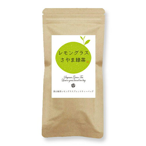 レモングラスさやま緑茶ティーバッグ（3g×10個入）/ 埼玉県産 / 狭山茶 / 日本茶 / ブレンド茶 / グリーンティー / お茶パック / 保存用チャック付き / オフィス用 / ご自宅用