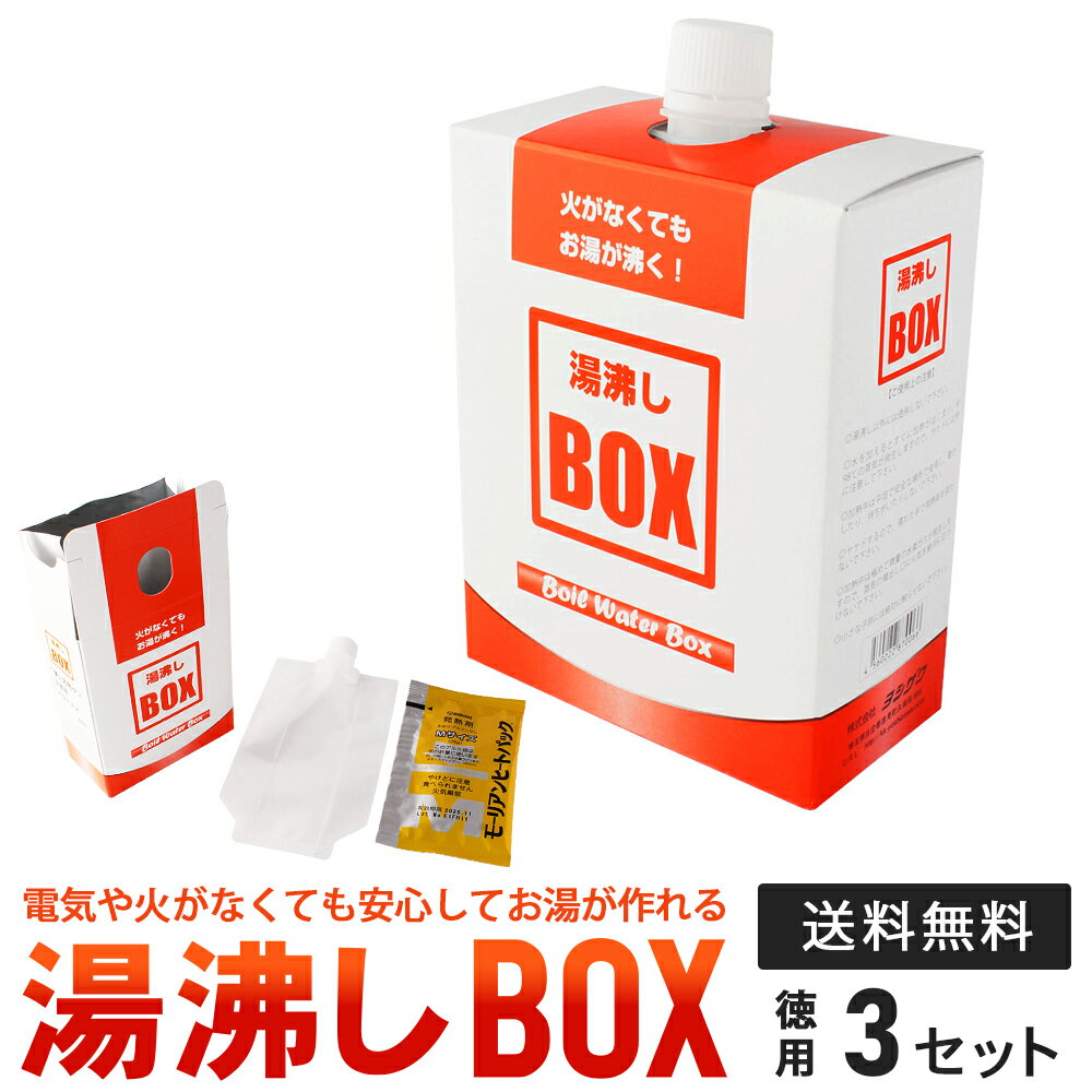 【3個セット】 モーリアンヒートパック 湯沸しボックス（BOX）火がなくてもお湯が沸くアウトドア 登山 釣り キャンプ 防災 備蓄 避難所..