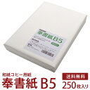 奉書紙 甲斐 和紙コピー用紙 白 B5 250枚入 レーザープリンター・インクジェットプリンター対応 公文書 冠婚葬祭 式辞 祝辞 目録 結納 家族書 親族書 のし紙 弔辞 写経用紙 神道 祝詞用 上質和紙 