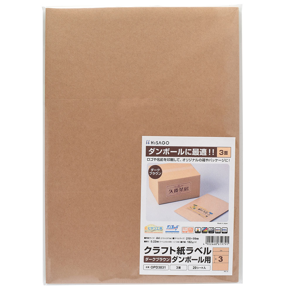 乐天商城 - ヒサゴ クラフト紙ラベル ダークブラウン ダンボール用 A4 3面 ラベルシール OPD3031