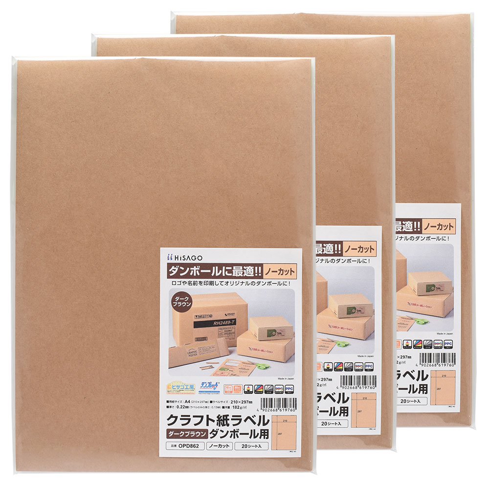 Rakuten - 【3セット】 ヒサゴ クラフト紙ラベル ダークブラウン ダンボール用 A4 1面 ノーカット ラベルシール OPD862
