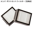 ルンバ ダストカット フィルター e5/i2/i3/i5/i7/j5/j7/j9 シリーズ用 互換品 2個