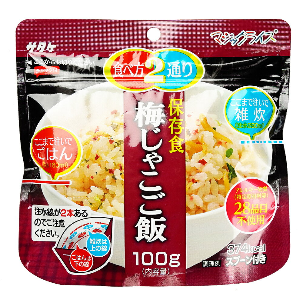 サタケ マジックライス 梅じゃこご飯 1食 備蓄 レジャー 登山 アウトドア 非常袋 保存期間5年 食べ方2通り おかゆ ご飯 主食 防災用品 保存食 避難袋 アルファ米 アルファ化米