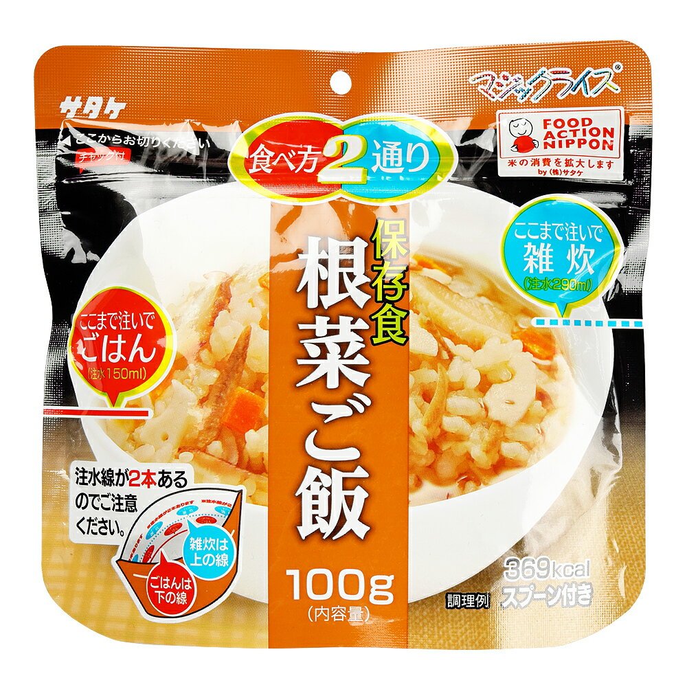 サタケ マジックライス 根菜ご飯 1食 備蓄 レジャー 登山 アウトドア 非常袋 保存期間5年 食べ方2通り おかゆ ご飯 主食 防災用品 保存食 避難袋 アルファ米 アルファ化米