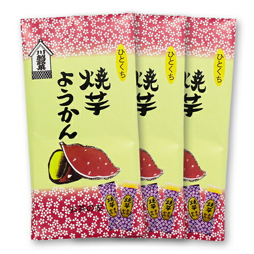 【スーパーSALE期間 10%OFF特価】 焼きいも ようかん 8個入/袋(焼芋羊羹)3セット個包装 / 羊かん / 無添加 / おやつ / 和菓子 / お茶請...