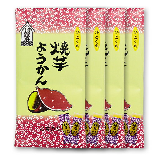 【スーパーSALE期間 10%OFF特価】 焼きいも ようかん 8個入/袋(焼芋羊羹)4セット個包装 / 羊かん / 無添加 / おやつ / 和菓子 / お茶請...