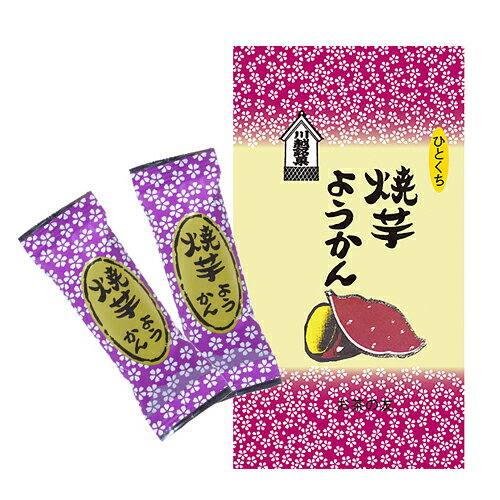 【スーパーSALE期間 10％OFF特価】 焼きいも ようかん 8個入/袋（焼芋羊羹）個包装 / 羊かん / 無添加 / おやつ / 和菓子 / お茶請け