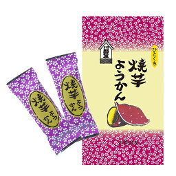 焼きいも ようかん 8個入/袋（焼芋羊羹）個包装 / 羊かん / 無添加 / おやつ / 和菓子 / お茶請け