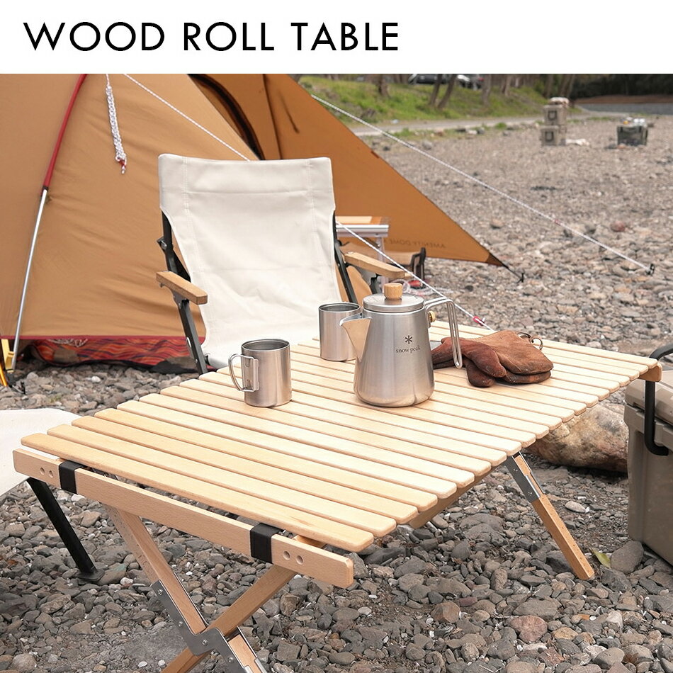 ウッド ロールテーブル 高さ2段階調整可能 【キャリーバッグ付き】アウトドア テーブル キャンプ ロールトップテーブル コンパクト 組み立て 折り畳み 木製 おしゃれ 高さ調節可能 【沖縄・離島 お届け不可】