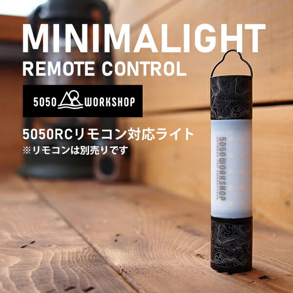 5050WORKSHOP MINIMALIGHT REMOTE CONTROL ミニマライト リモート コントロール モバイルバッテリー機能付きブラックアウトドア キャンプ 懐中電灯 ハンディライト 非常 防災 間接照明 USB充電 2500m Ah 光量3段階調整 フラッシュライト機能 蓄光 マグネット付