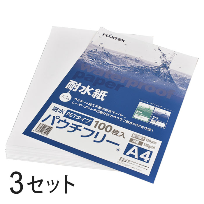 FUJITeX フジテックス 合成紙 耐水紙 パウチフリー PETタイプ A4サイズ 120μ 100枚 3セットラミネート不要 水や湿気に強い レーザープリンタ用紙【沖縄・離島 お届け不可】