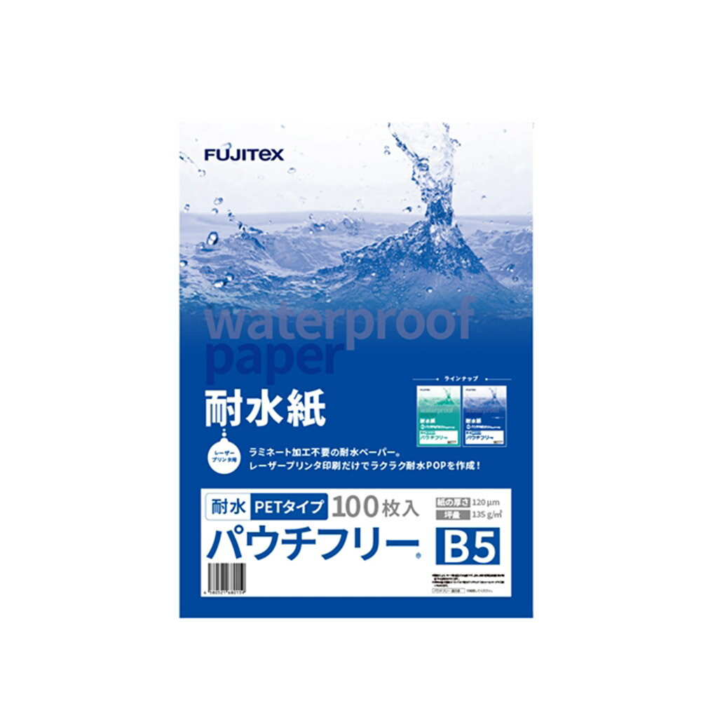 乐天商城 - FUJITeX フジテックス 合成紙 耐水紙 パウチフリー PETタイプ B5サイズ (120μ) 100枚ラミネート不要 水や湿気に強い レーザープリンタ用紙【沖縄・離島 お届け不可】