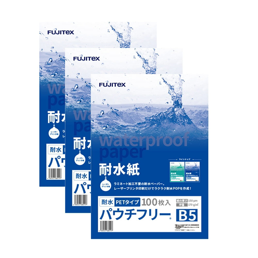 乐天商城 - FUJITeX フジテックス 合成紙 耐水紙 パウチフリー PETタイプ B5サイズ (150μ) 100枚×3セットラミネート不要 水や湿気に強い レーザープリンタ用紙【沖縄・離島 お届け不可】