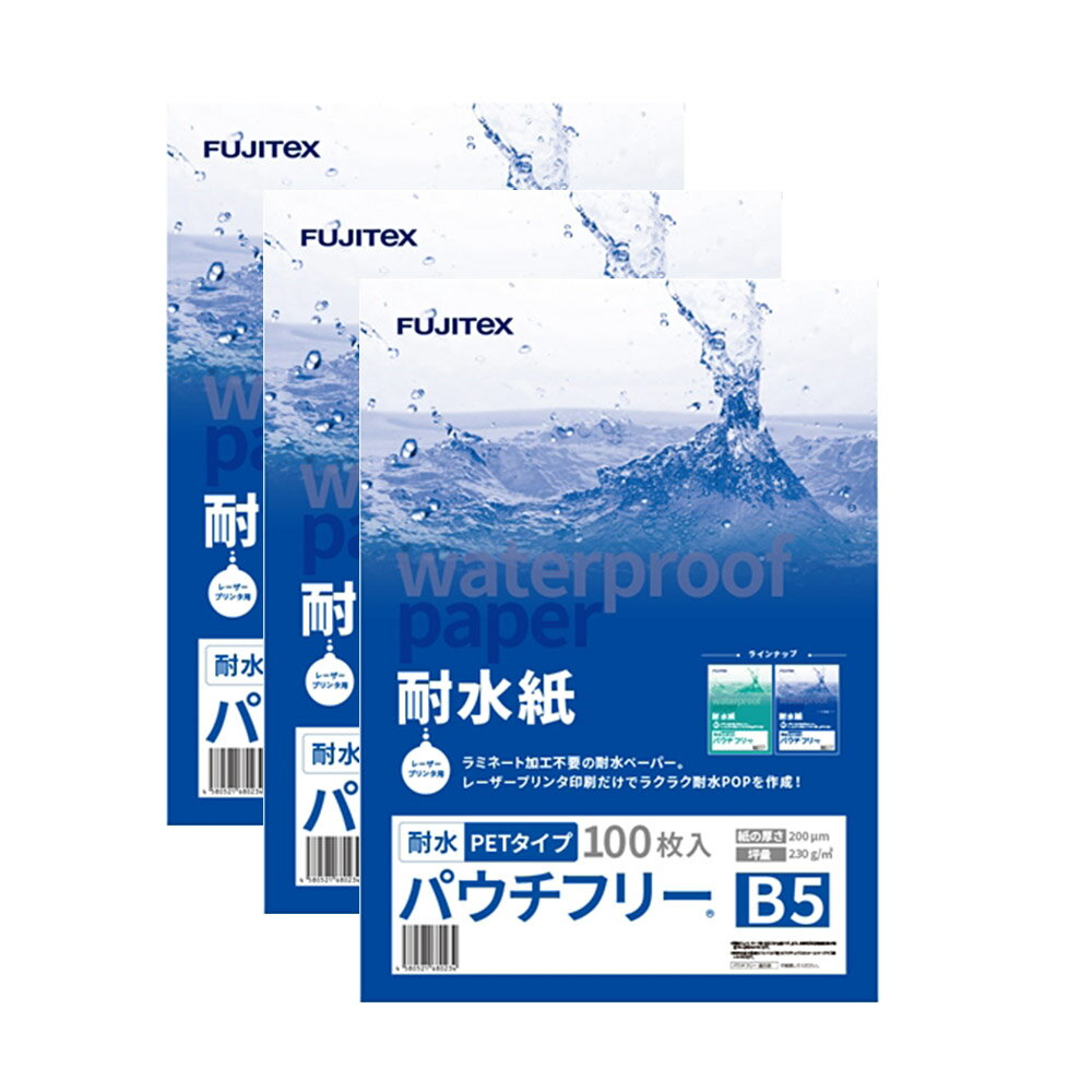 乐天商城 - FUJITeX フジテックス 合成紙 耐水紙 パウチフリー PETタイプ B5サイズ (200μ) 100枚×3セットラミネート不要 水や湿気に強い レーザープリンタ用紙【沖縄・離島 お届け不可】