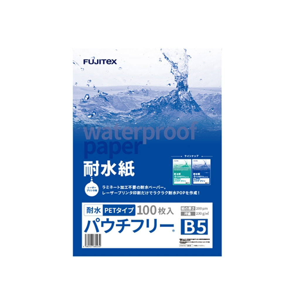 100枚入×1セットはこちら 》 100枚入×3セットはこちら 》 商品詳細 商品名 合成紙 耐水紙 パウチフリー PETタイプ 枚数 100枚 用紙サイズ B5 坪量 230g/m2 厚さ 200μ 対応プリンタ レーザープリンタ 商品説明 耐水紙（パウチフリー）とは、防水加工済みの印刷用紙です。紙を特殊コーティングしたことで、湿気や水による劣化変形を防ぎ、屋外でも使用できます。 * レーザープリンタで印刷するだけで、耐水POP・耐水プライスカード・耐水メニュー・耐水展示物・耐水会員証が作成できます。 * ラミネートが不要のため、切る・曲げる・穴を開けるなど加工を簡単に行えます。 * 人件費や作業費を大幅に削減できます。 注意事項 * カラー・モノクロ対応のコピー機、レーザープリンターでご使用いただけますが、インクジェットプリンターではご使用いただけません。 * 機器の用紙設定を「厚紙」（135g/m2以上に対応した設定）にしてください。 * 用紙は表裏の区別なく、印刷できます。両面印刷する際は片面ずつ印刷ください。 * 耐水性能を有しておりますが、ご使用の環境により十分な耐水性能を得られない場合もございます。 * プリンターの機種や印刷環境によりトナーが定着しない、印刷品質が安定しない、印刷ミスなどの不具合が生じる可能性がございます。ご使用前にテスト印刷する事をお勧めします。 * トナーが剥がれる場合もございますので、印刷面を擦らないようにご注意ください。 * 当製品が原因によるプリンター故障の保証は致しかねますので、予めご了承ください。 * 直射日光や高温多湿を避けて保管してください。 * 開封後は用紙が変色する可能性がございますので、なるべく早くご使用ください。 配送方法 宅配便（送料無料） ラミフリー　プライスカード　POP　メニュー ラミネート　パウチ　ラミネート紙　ラミネート用紙　ラミネート不要 ▼ 商品ラインナップ ▼