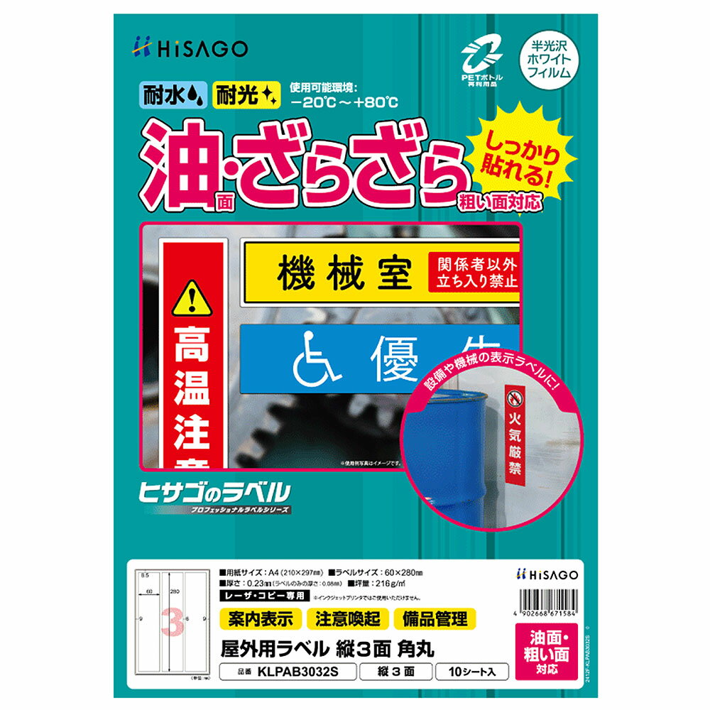 Rakuten - ヒサゴ 屋外用ラベル 油面・粗い面対応 A4 縦3面 角丸 ラベルシール 耐水 耐光 KLPAB3032S