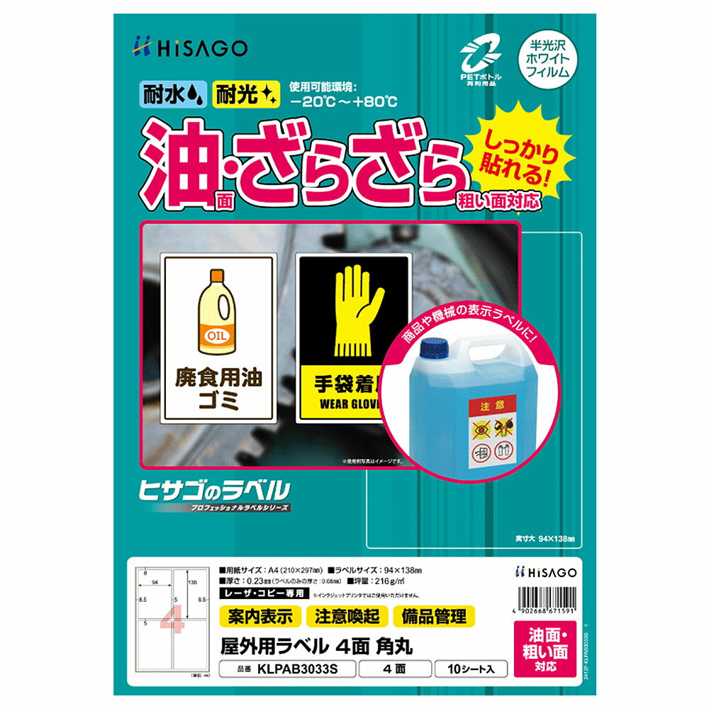 乐天商城 - ヒサゴ 屋外用ラベル 油面・粗い面対応 A4 4面 角丸 ラベルシール 耐水 耐光 KLPAB3033S